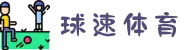 球速体育官方网站-球速体育APP下载